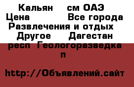 Кальян 26 см ОАЭ › Цена ­ 1 000 - Все города Развлечения и отдых » Другое   . Дагестан респ.,Геологоразведка п.